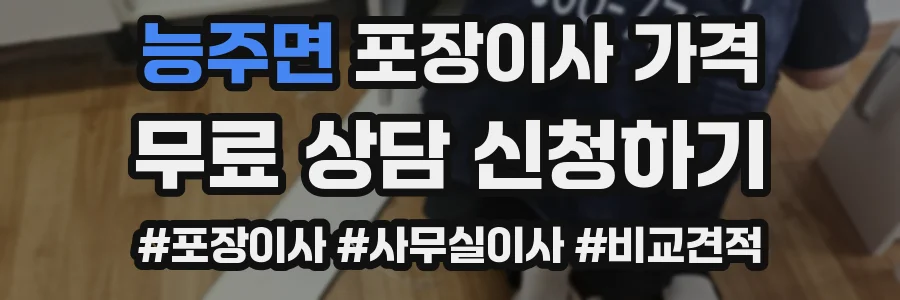 능주면 포장이사 가격