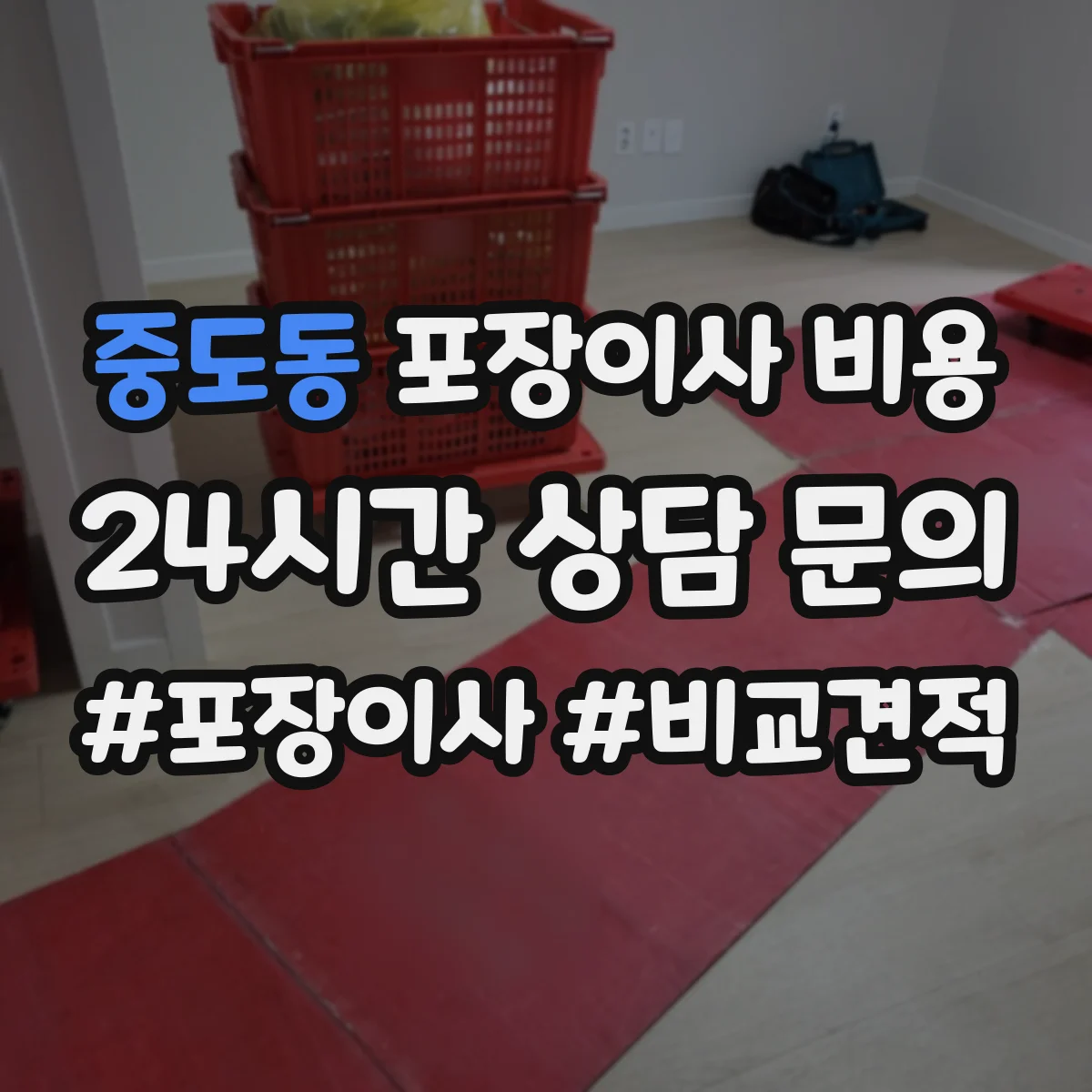 중도동 포장이사 비용