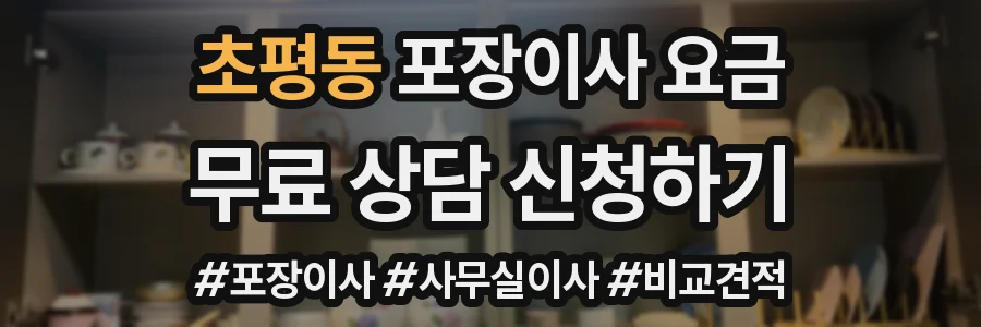 초평동 포장이사 요금
