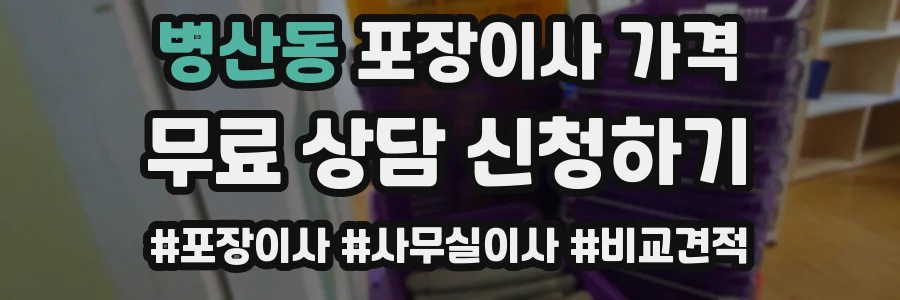 병산동 포장이사 가격