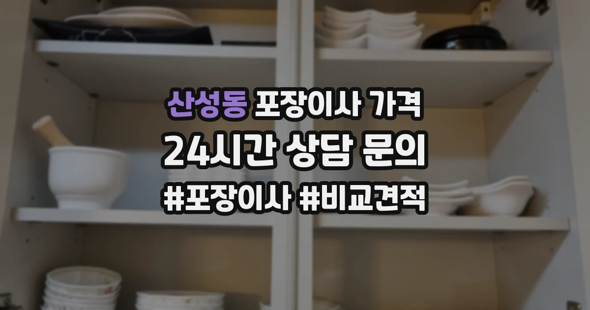 산성동 포장이사 가격