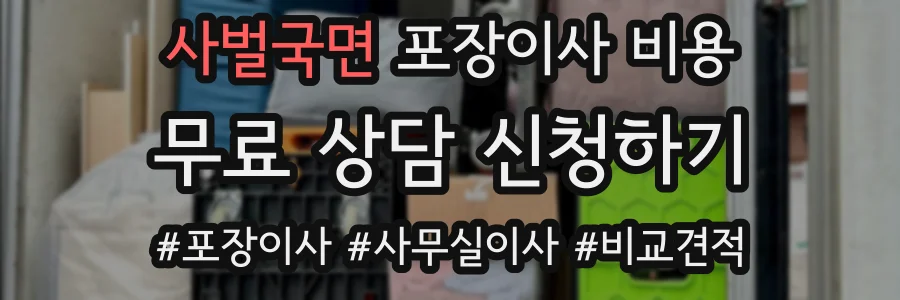 사벌국면 포장이사 비용
