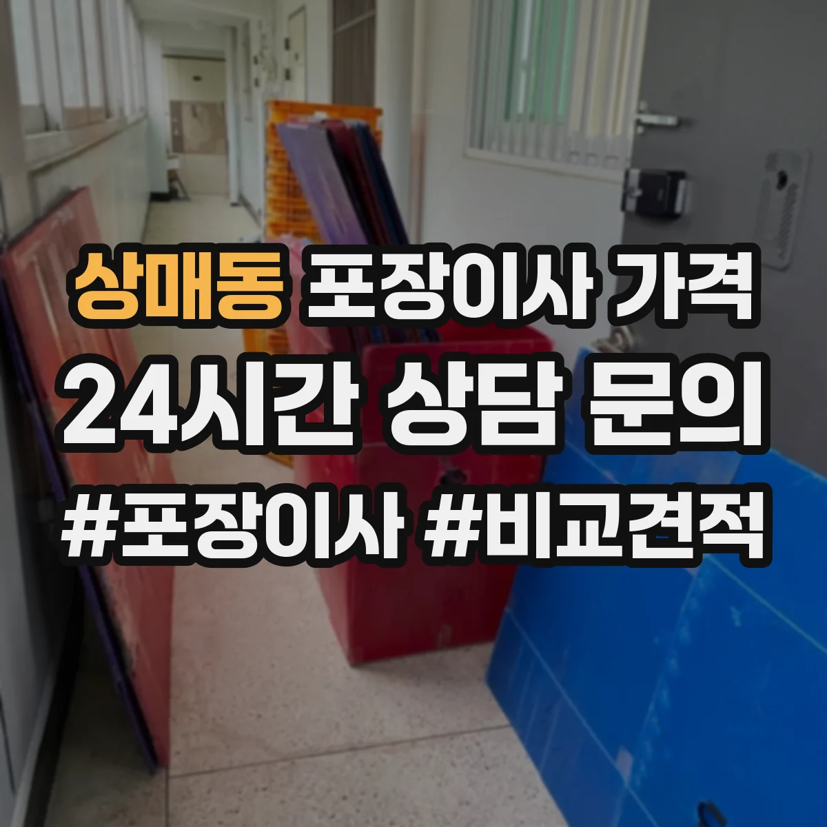 상매동 포장이사 가격