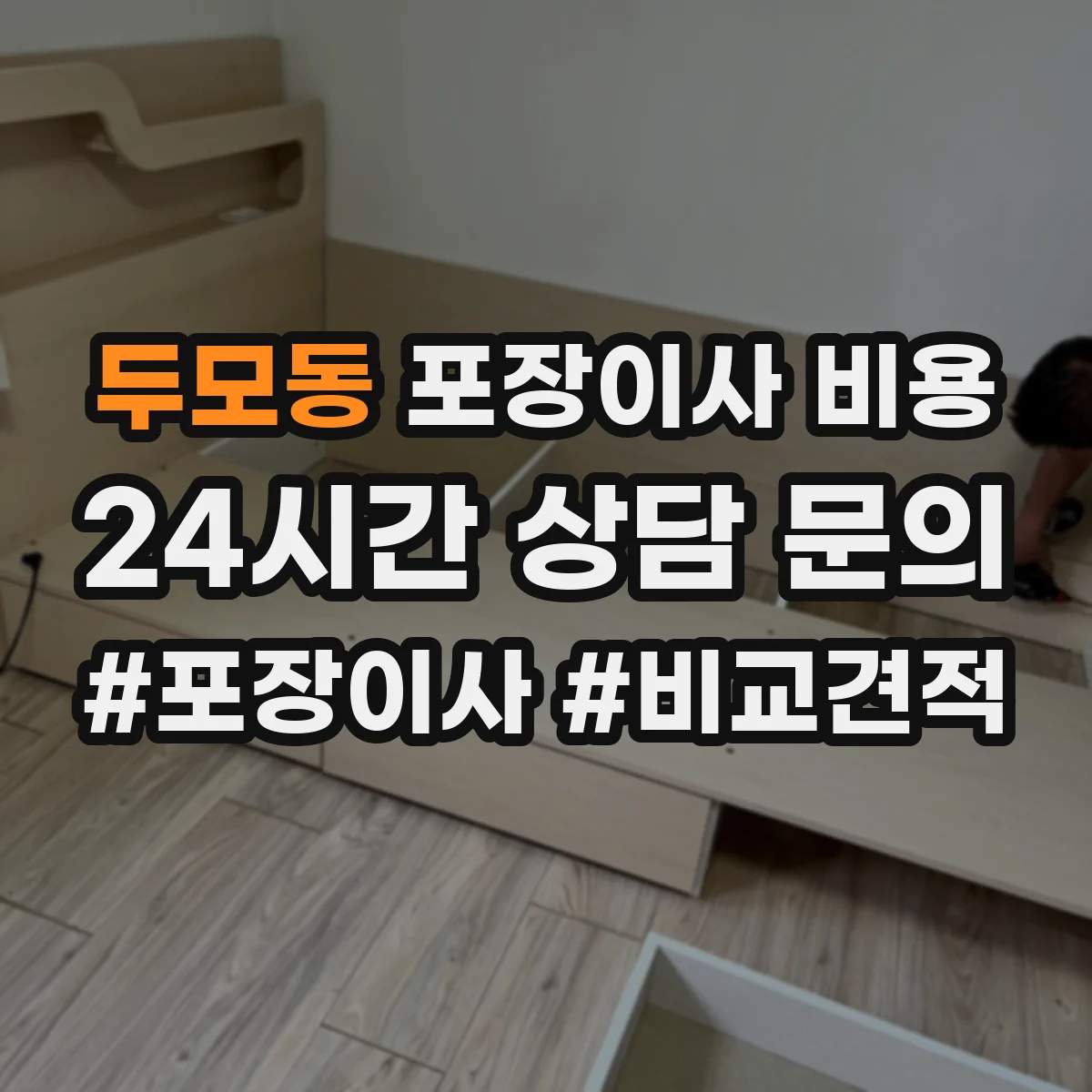 두모동 포장이사 비용
