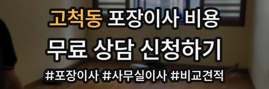 고척동 포장이사 비용