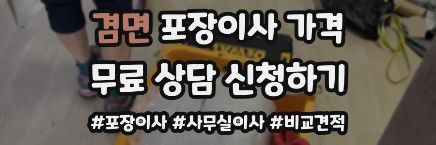 겸면 포장이사 가격