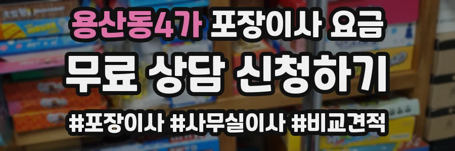 용산동4가 포장이사 요금