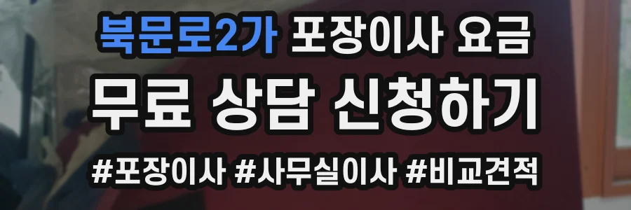 북문로2가 포장이사 요금