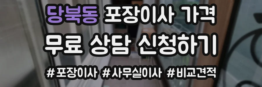 당북동 포장이사 가격