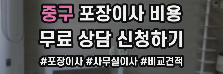 중구 포장이사 비용