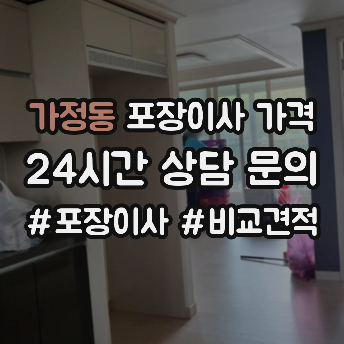 가정동 포장이사 가격