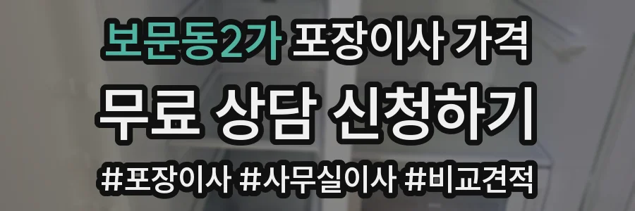 보문동2가 포장이사 가격