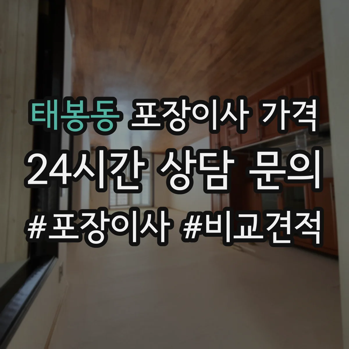 태봉동 포장이사 가격