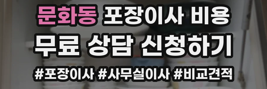 문화동 포장이사 비용