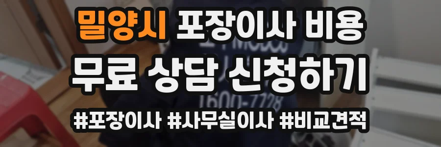 밀양시 포장이사 비용