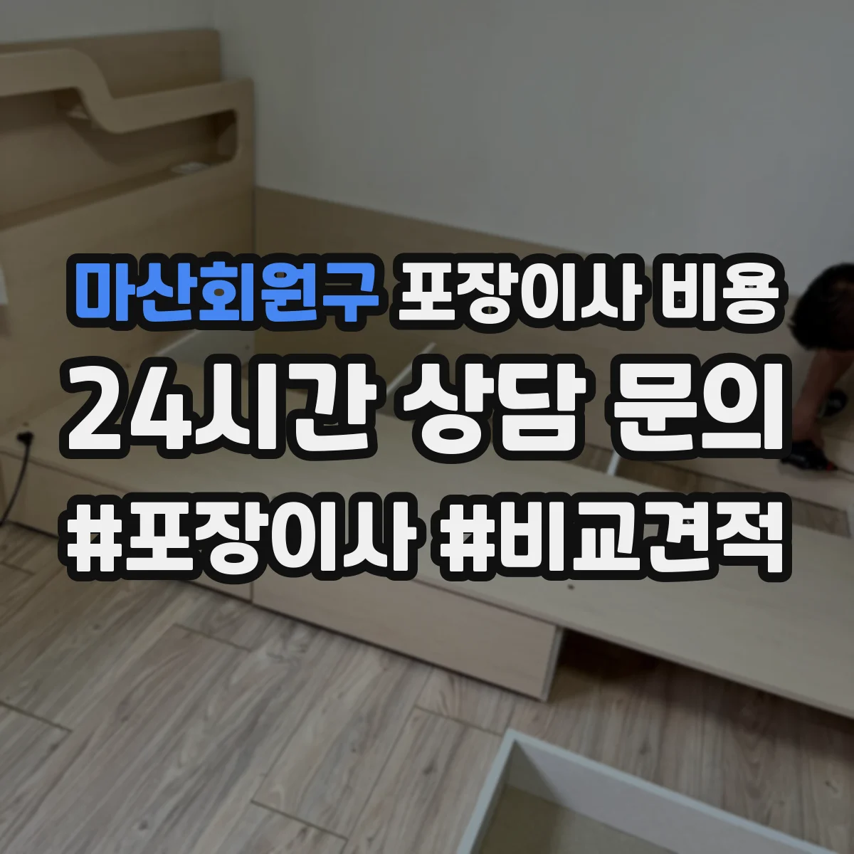 마산회원구 포장이사 비용 파손·분실 보상 조건 견적 비교 포인트