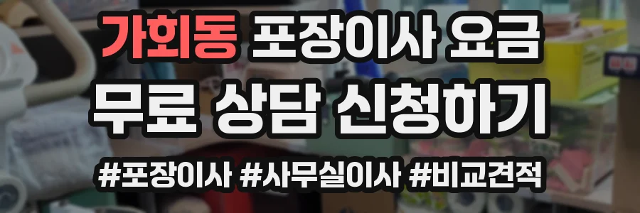가회동 포장이사 요금