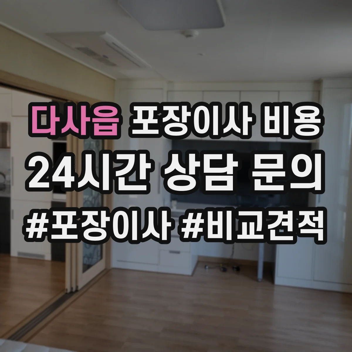 다사읍 포장이사 비용