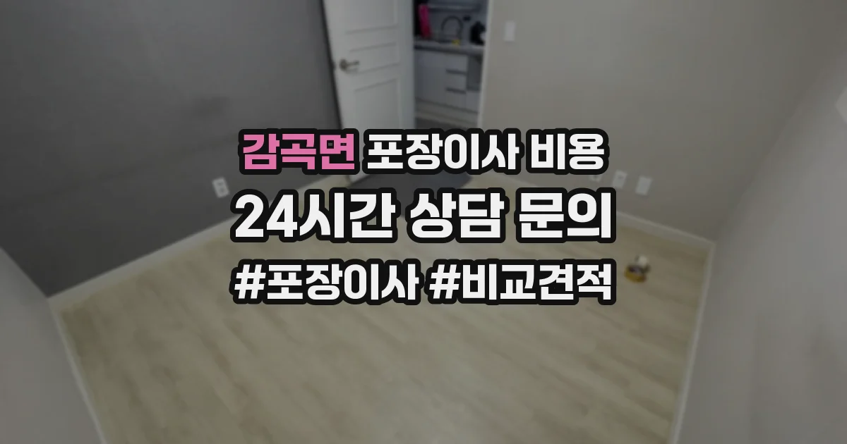 감곡면 포장이사 비용