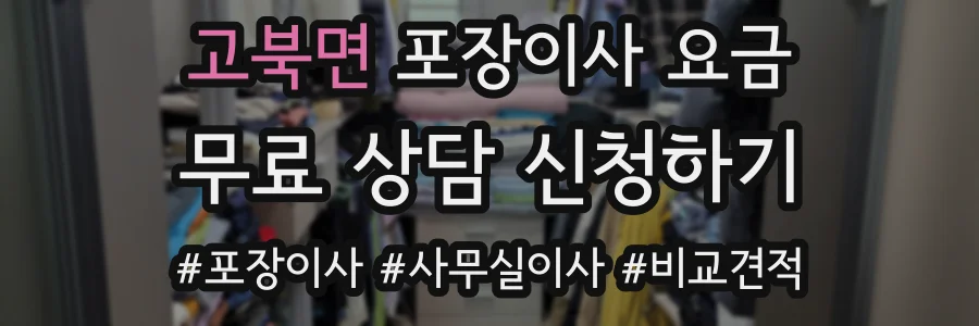 고북면 포장이사 요금