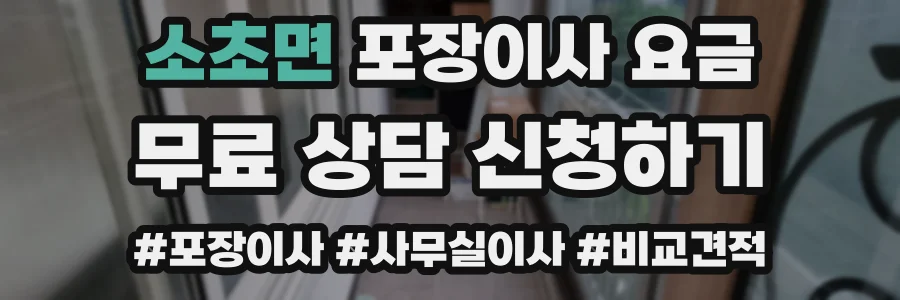 소초면 포장이사 요금