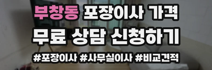 부창동 포장이사 가격
