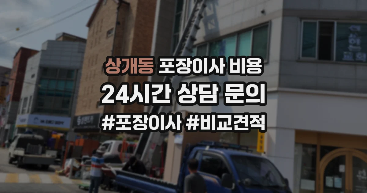 상개동 포장이사 비용