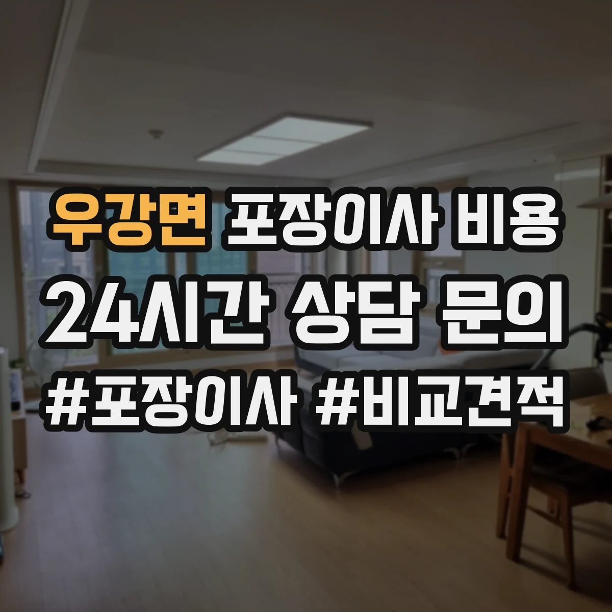 우강면 포장이사 비용