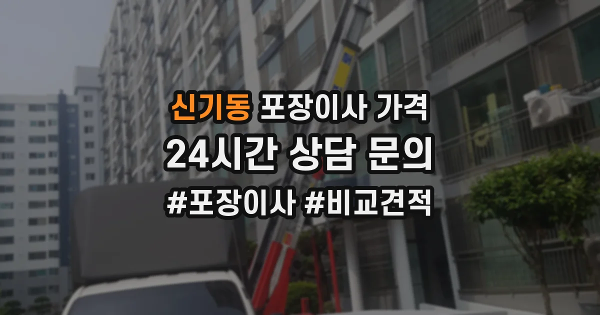 신기동 포장이사 가격