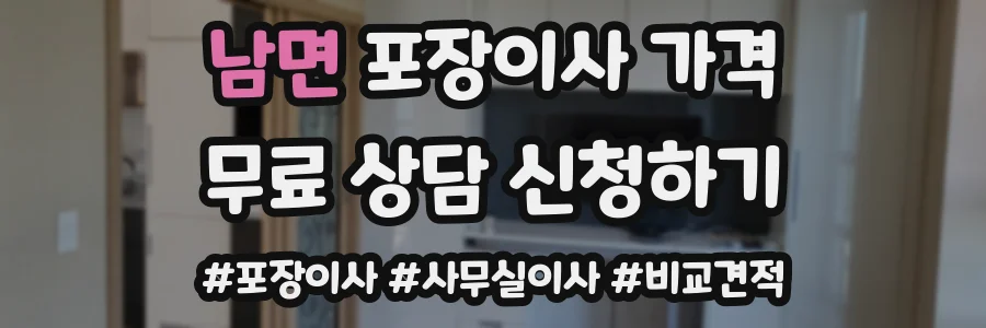 남면 포장이사 가격
