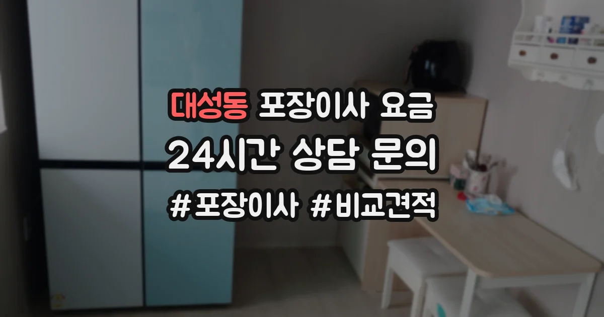대성동 포장이사 요금