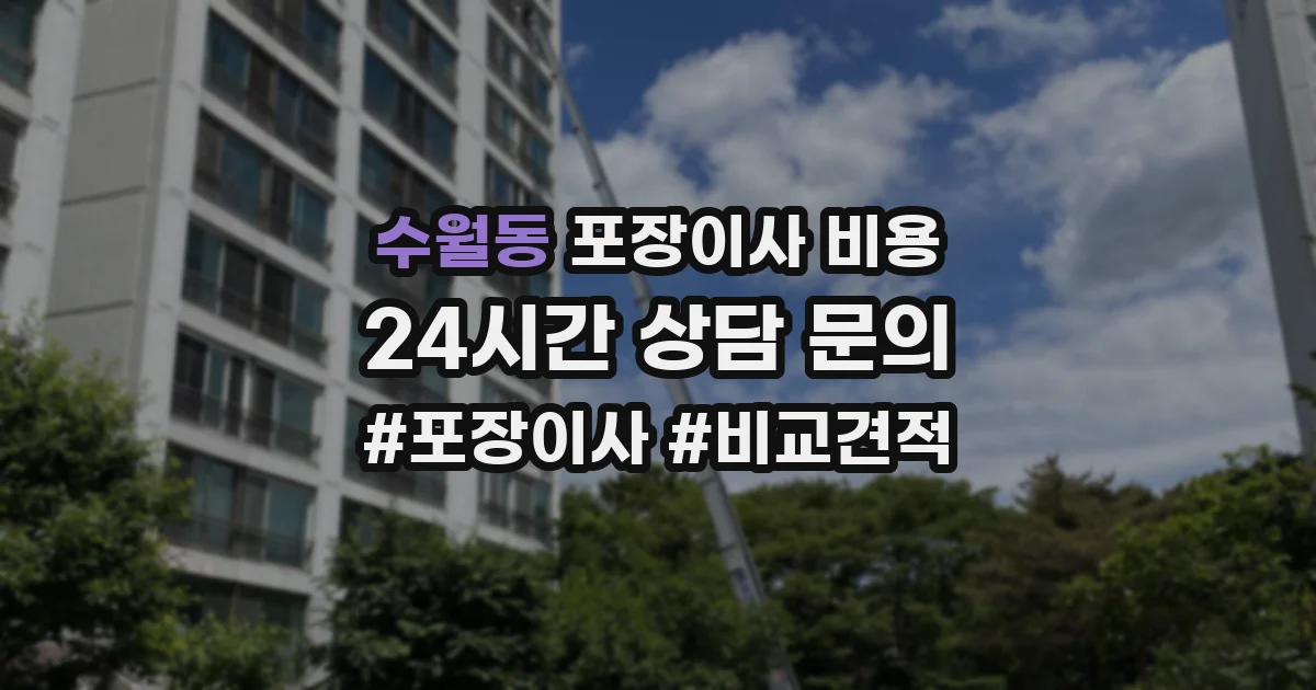수월동 포장이사 비용