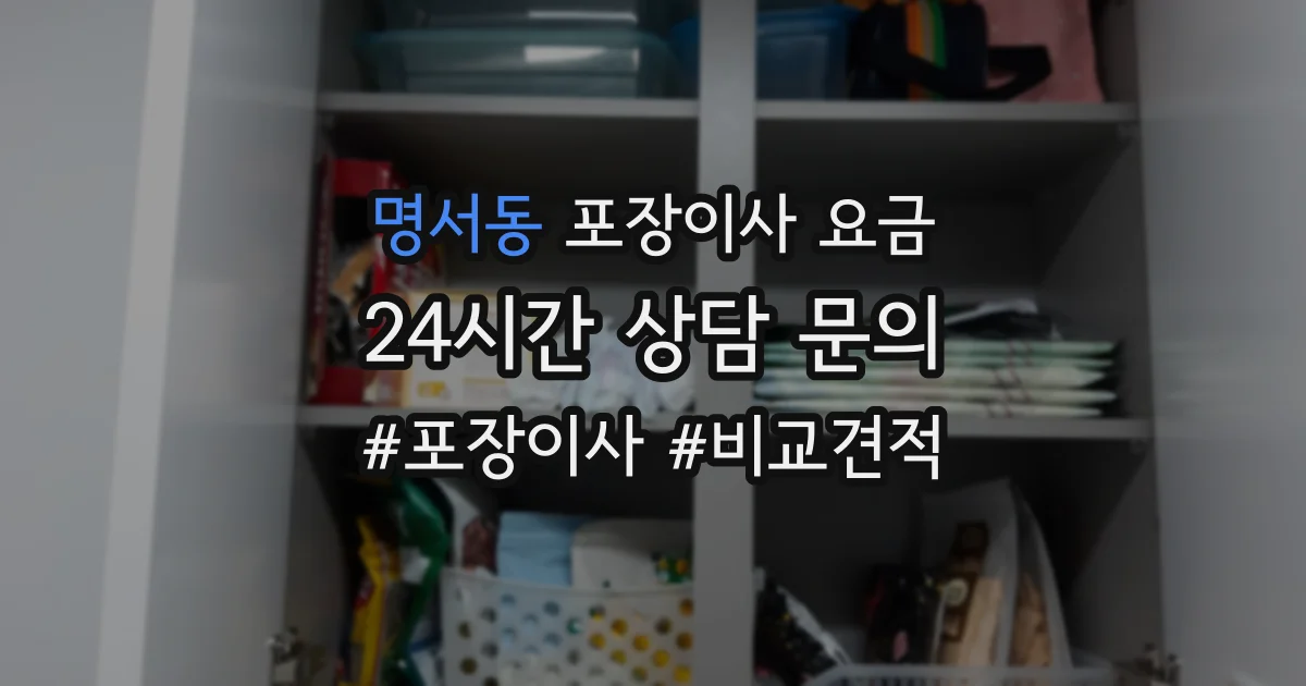 명서동 포장이사 요금