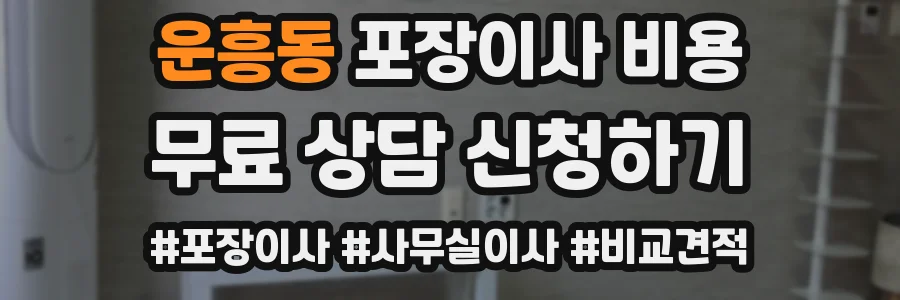 운흥동 포장이사 비용