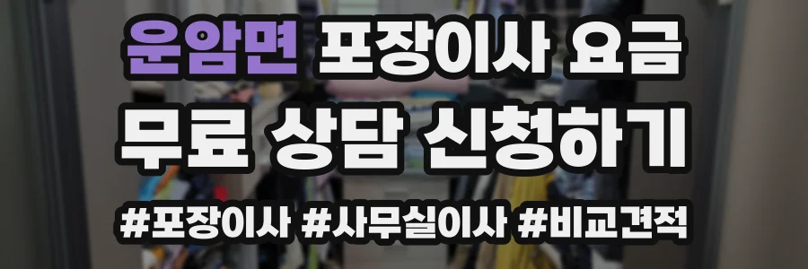 운암면 포장이사 요금