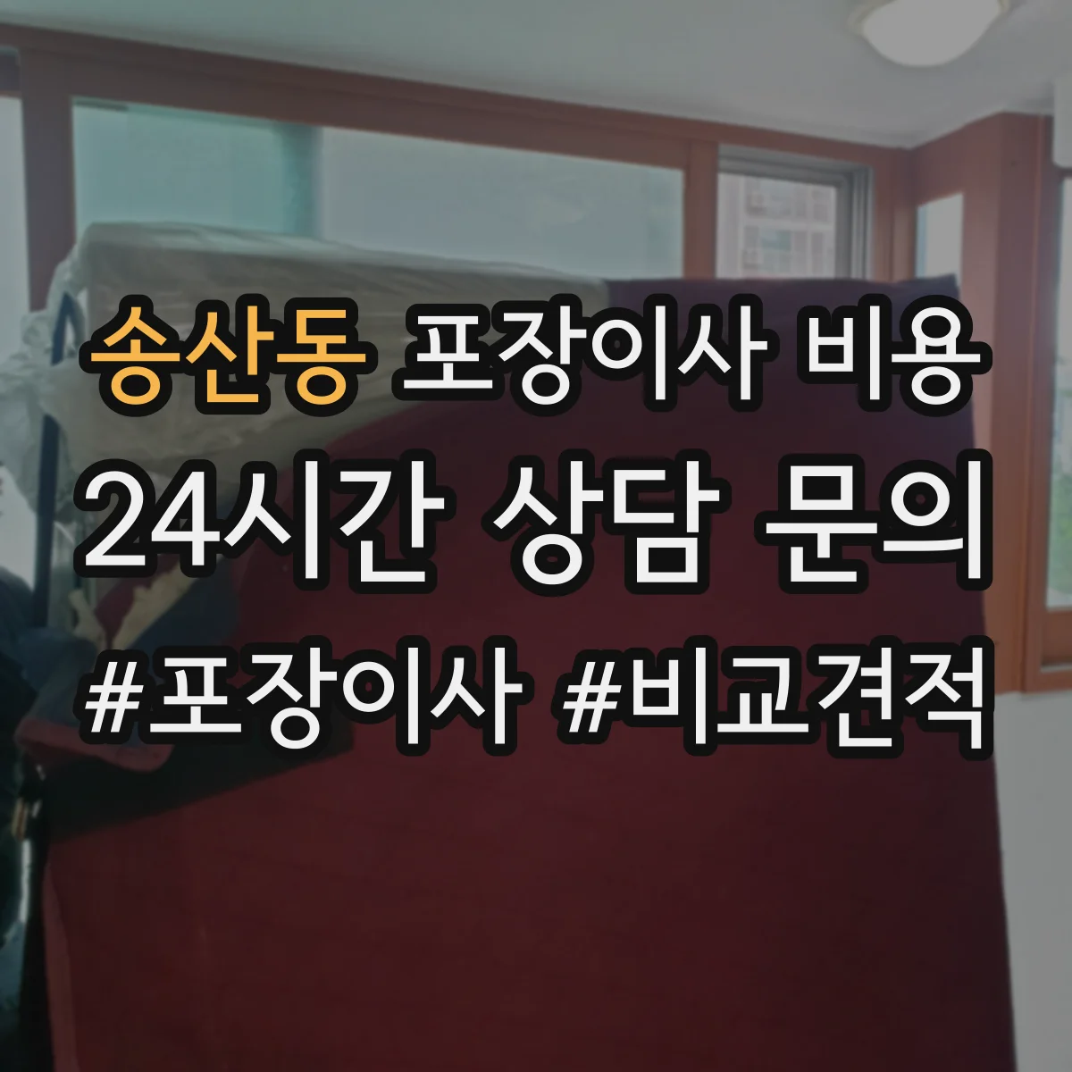 송산동 포장이사 비용