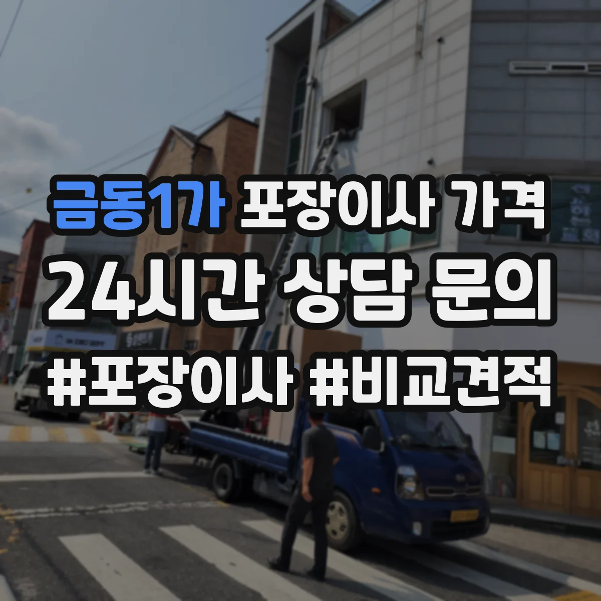 금동1가 포장이사 가격