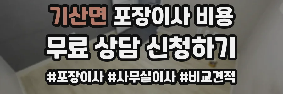 기산면 포장이사 비용