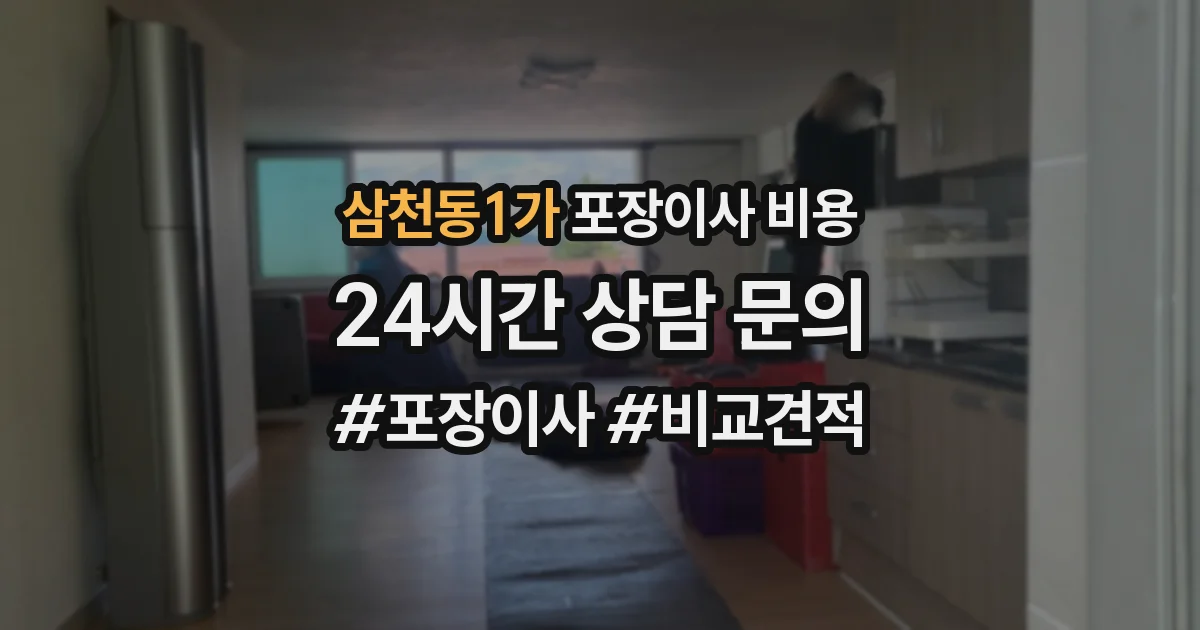 삼천동1가 포장이사 비용