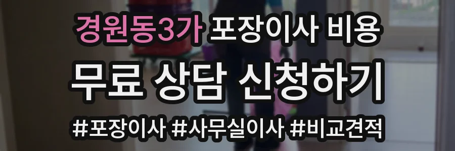 경원동3가 포장이사 비용