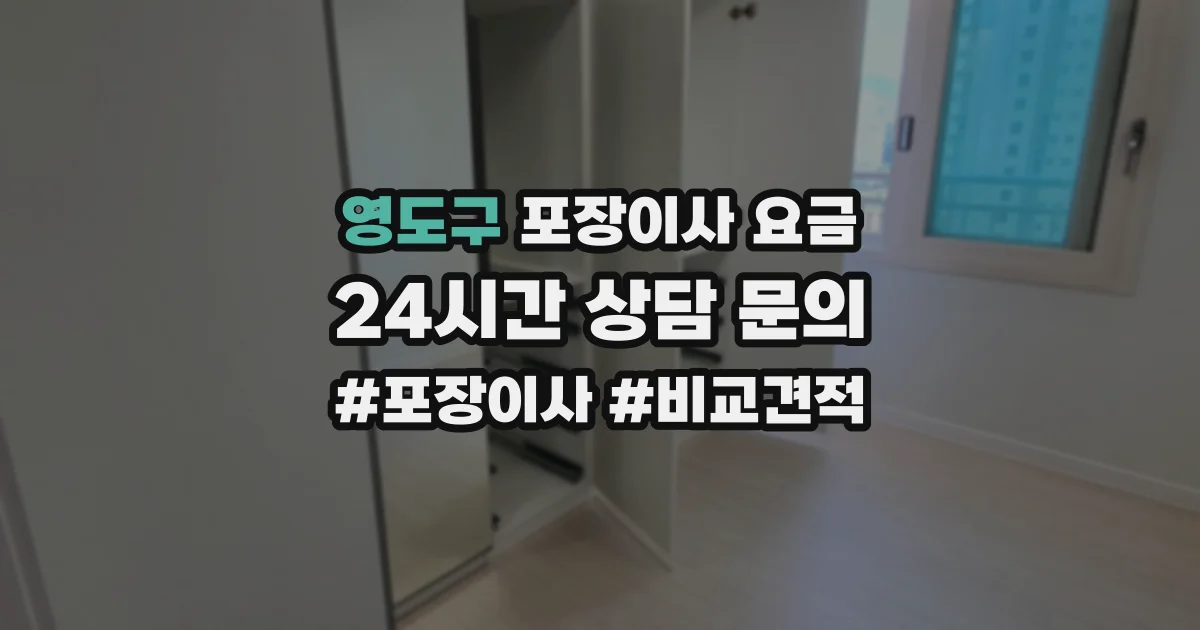 영도구 포장이사 요금