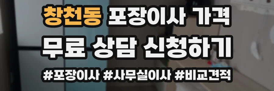 창천동 포장이사 가격