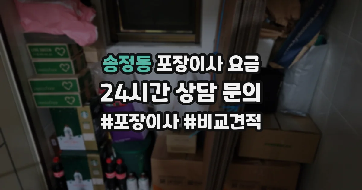 송정동 포장이사 요금