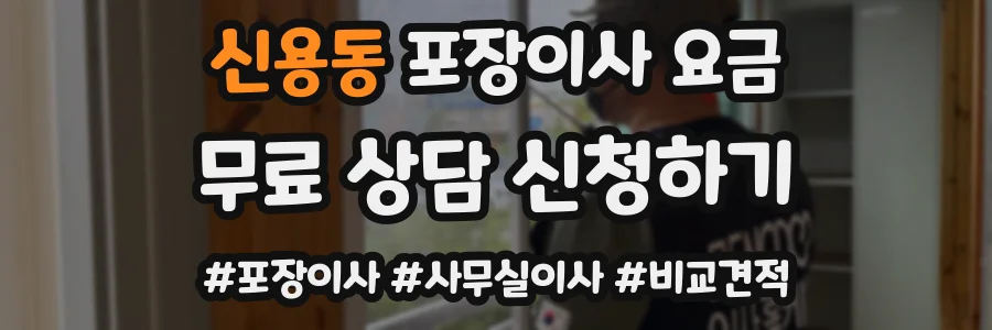 신용동 포장이사 요금