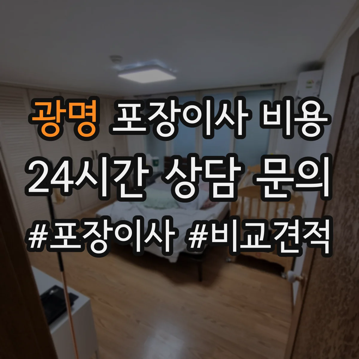 광명 포장이사 비용 가구·짐 상태(대형/일반) 따라 달라지는 산정