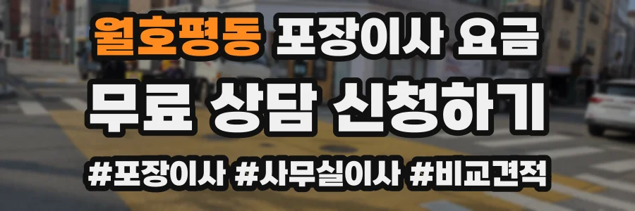 월호평동 포장이사 요금
