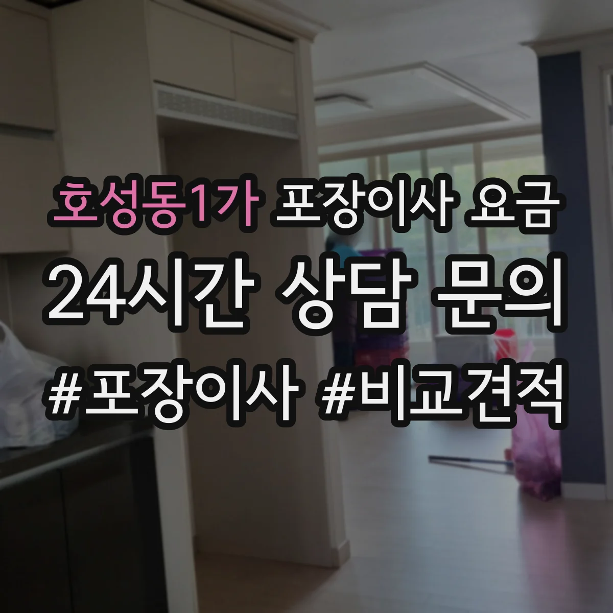 호성동1가 포장이사 요금