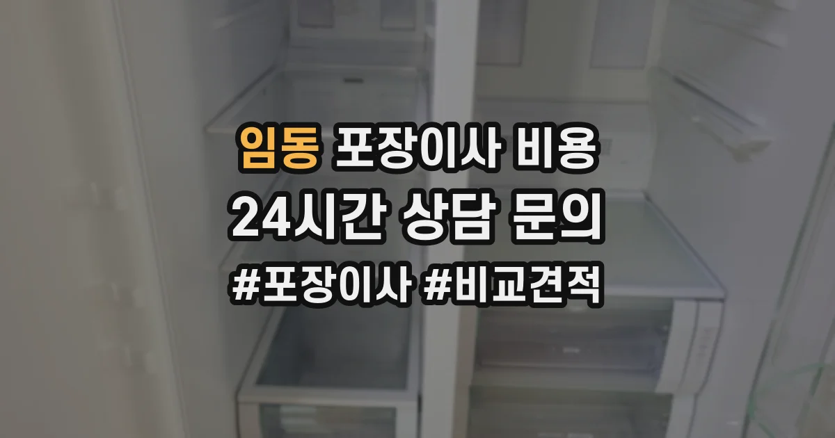 임동 포장이사 비용