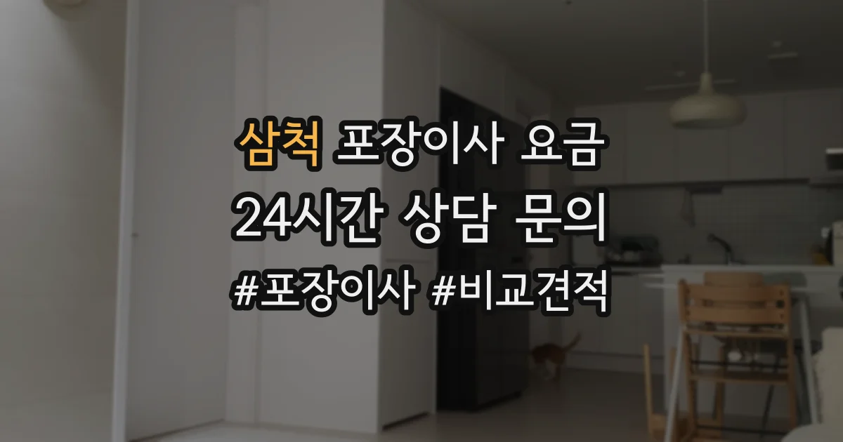 삼척 포장이사 요금