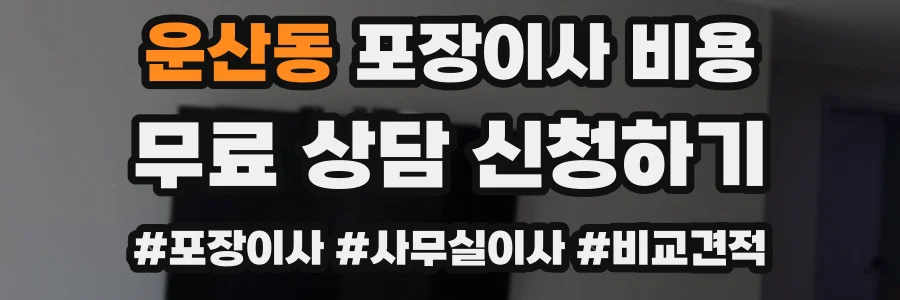 운산동 포장이사 비용